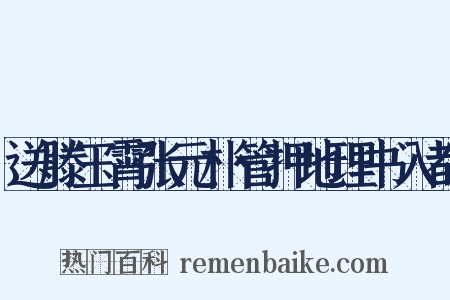 送滕玉霄张元朴管押地理书入都是什么意思的图片